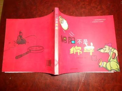 綿陽不是綿羊(輕松解讀城市文化 全新視覺鄉土教材 24開 漫畫本_網上買書_收藏品交易_網上書店_賣書網站_孔夫子舊書網