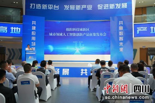 綿陽科技城新區 面向全國征集城市領域人工智能創新產品